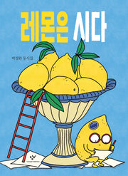 레몬은 시다
