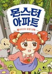 몬스터 아파트 2: 902호 유령 남매(양장본 Hardcover)