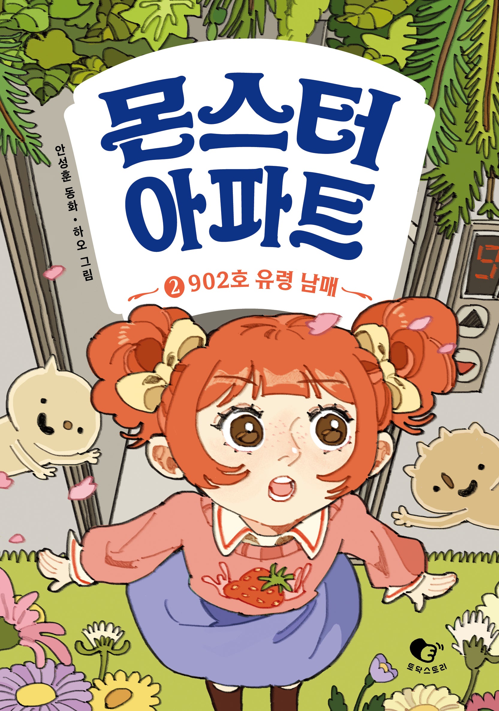 몬스터 아파트 2: 902호 유령 남매(양장본 Hardcover)