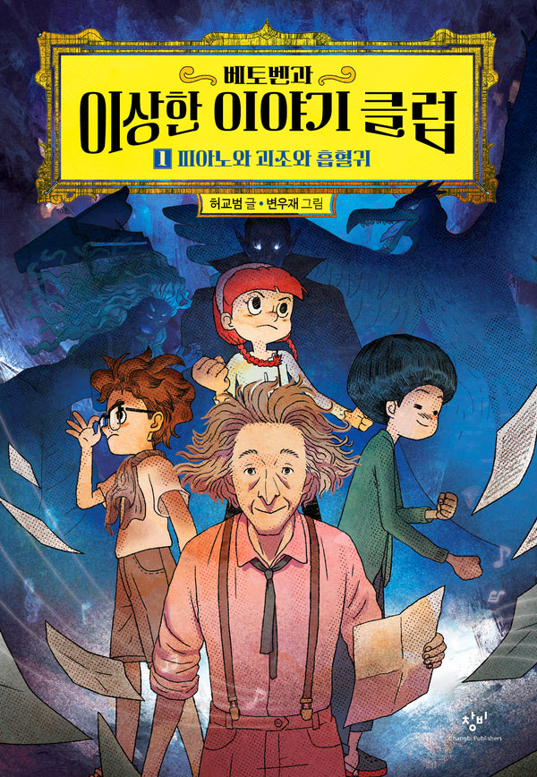 베토벤과 이상한 이야기 클럽 1: 피아노와 괴조와 흡혈귀