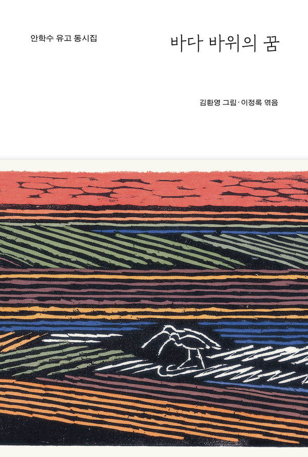바다 바위의 꿈