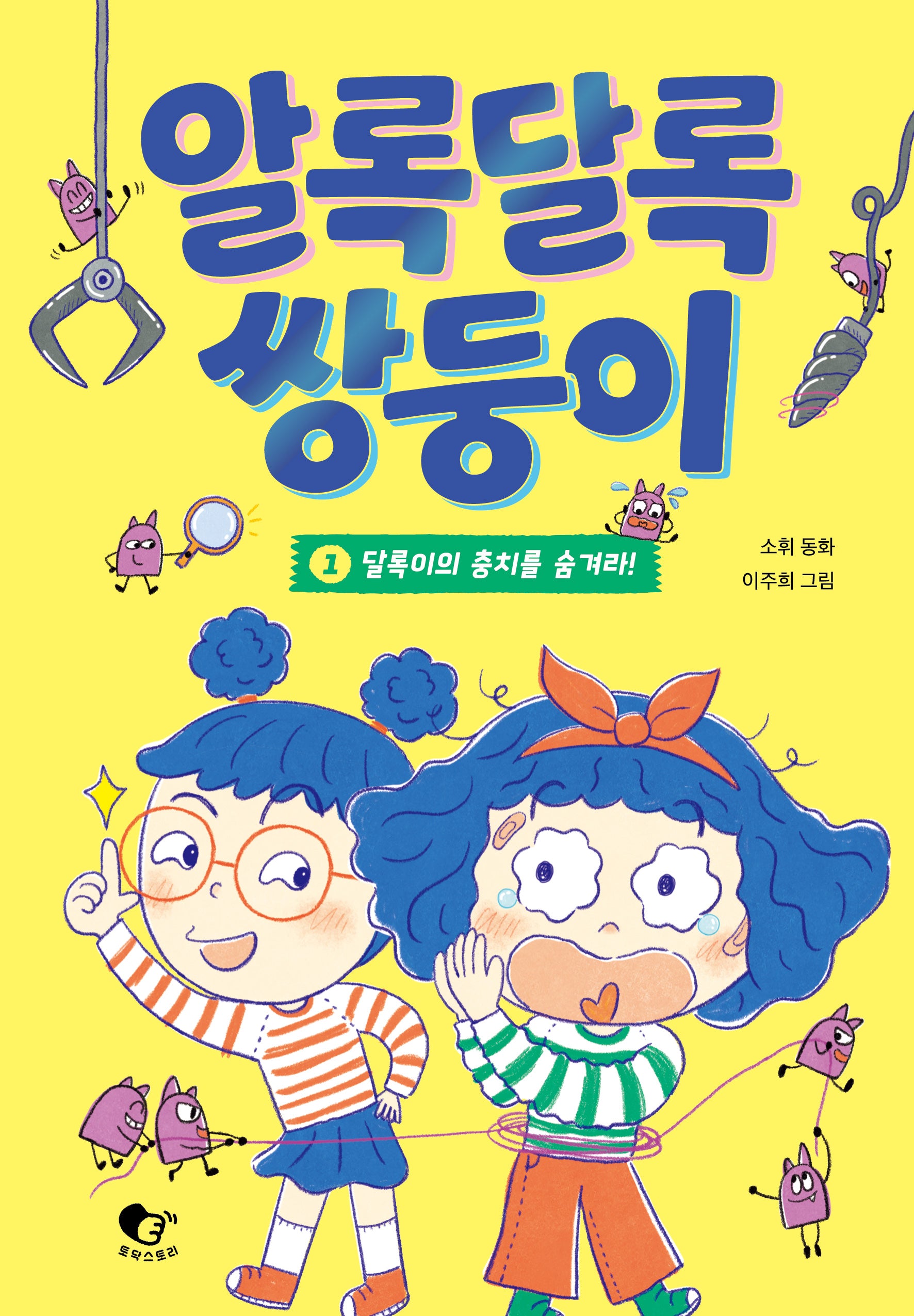 알록달록 쌍둥이 1: 달록이의 충치를 숨겨라!(양장본 Hardcover)