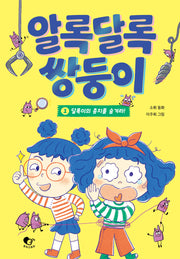 알록달록 쌍둥이 1: 달록이의 충치를 숨겨라!(양장본 Hardcover)