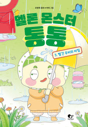 멜론 몬스터 통통 3: 빨간 우비의 비밀(양장본 Hardcover)