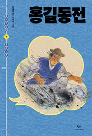 홍길동전(재미있다! 우리 고전 3)