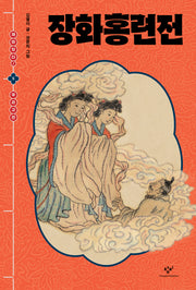 장화홍련전(재미있다! 우리 고전)