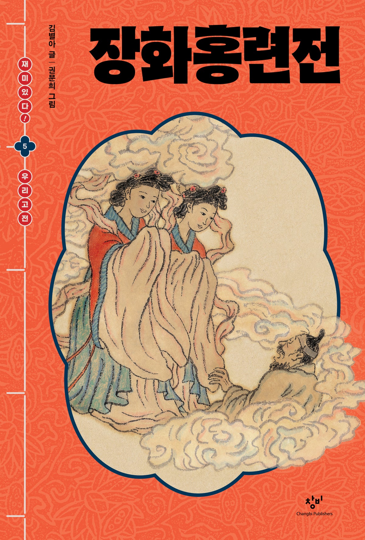 장화홍련전(재미있다! 우리 고전)