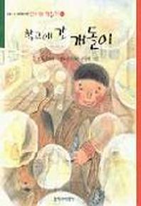 학교에 간 개돌이(신나는 책읽기 1)