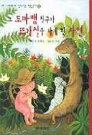 그 도마뱀 친구가 뜨개질을 하게 된 사연 (신나는 책읽기 2)