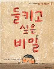 들키고 싶은 비밀(신나는 책읽기 5)