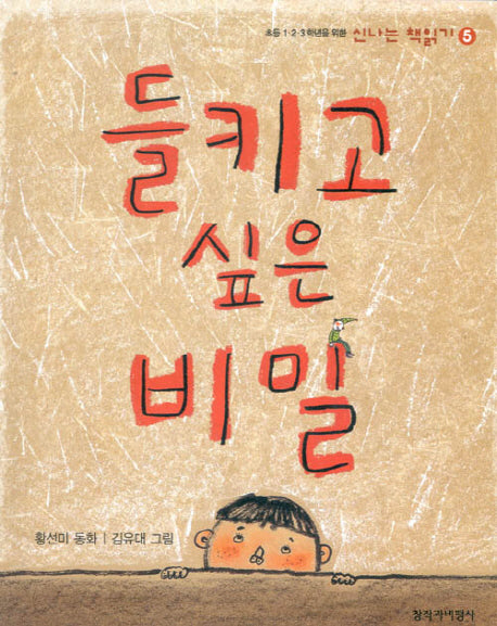 들키고 싶은 비밀(신나는 책읽기 5)