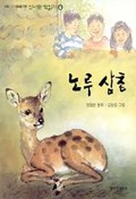 노루삼촌 (신나는 책읽기 6)