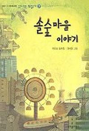 솔숲마을 이야기 (신나는 책읽기 7)