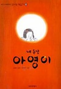 내 동생 아영이 (신나는 책읽기 8)