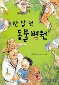 한달 전 동물병원(신나는 책읽기 9)