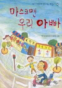 마스크맨 우리 아빠