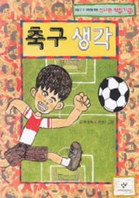 축구생각 (신나는 책읽기 11)