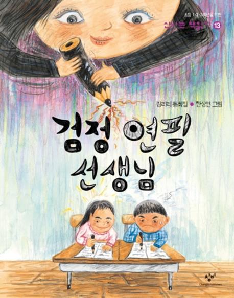 검정 연필 선생님(신나는 책읽기 13)