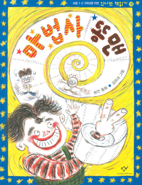 마법사 똥맨(신나는 책읽기 15)