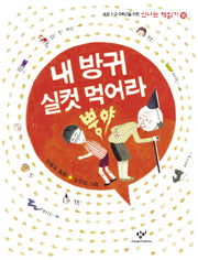 내 방귀 실컷먹어라 뿡야(신나는 책읽기 16)