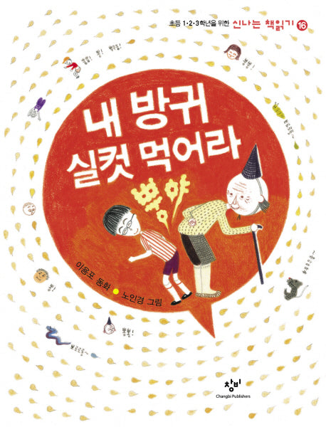내 방귀 실컷먹어라 뿡야(신나는 책읽기 16)