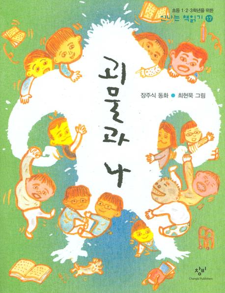 괴물과 나(신나는 책읽기 17)