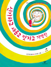 신기하고 새롭고 멋지고 기막힌(신나는 책읽기 18)