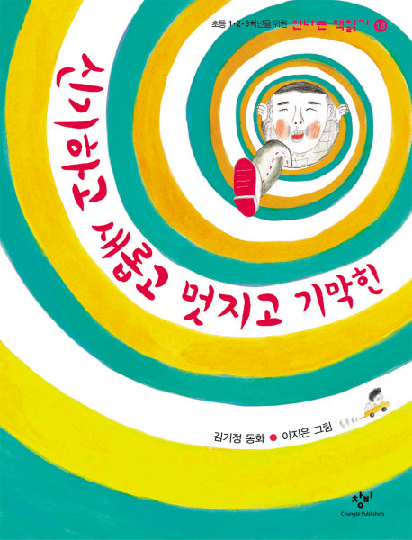 신기하고 새롭고 멋지고 기막힌(신나는 책읽기 18)