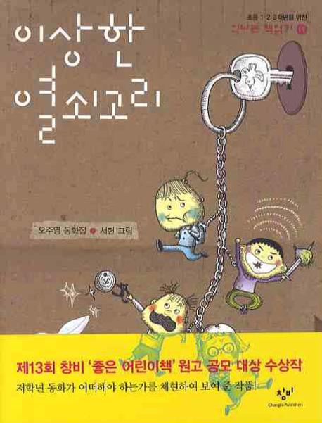 이상한 열쇠고리(신나는 책읽기 19)