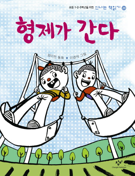 형제가 간다(신나는 책읽기 20)