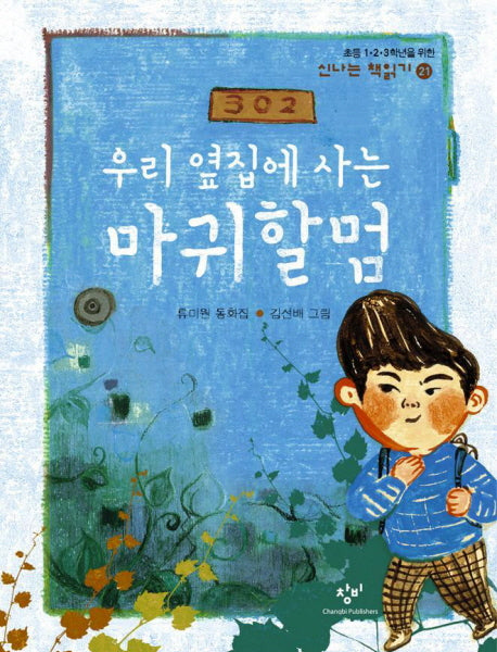 우리 옆집에 사는 마귀할멈(신나는 책읽기 21)