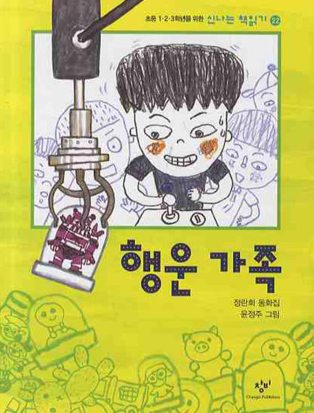 행운가족(신나는 책읽기 22)