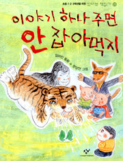 이야기 하나 주면 안 잡아먹지(신나는 책읽기 23)