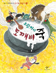 으랏차차 도깨비죽(신나는책읽기 24)