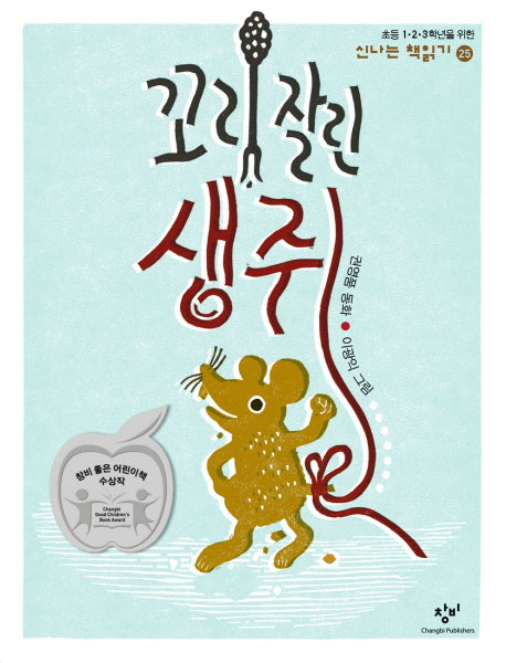 꼬리잘린 생쥐(신나는 책읽기 25)