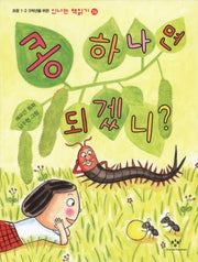 콩 하나면 되겠니(신나는 책읽기 26)