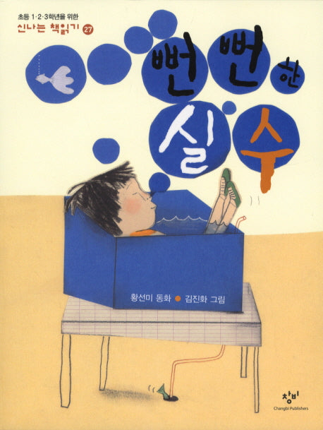 뻔뻔한 실수(신나는 책읽기 27)