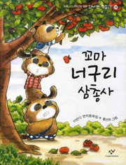 꼬마 너구리 삼총사(초등 1 2 3학년을 위한)(신나는 책읽기 28)