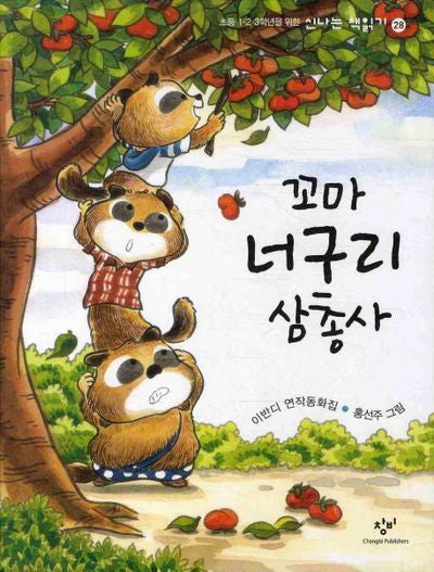 꼬마 너구리 삼총사(초등 1 2 3학년을 위한)(신나는 책읽기 28)