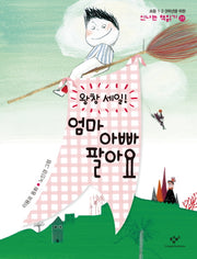 왕창 세일 엄마 아빠 팔아요(신나는 책읽기 29)