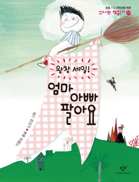 왕창 세일 엄마 아빠 팔아요(신나는 책읽기 29)