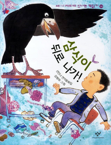 삼식이 뒤로 나가(신나는 책읽기 30)