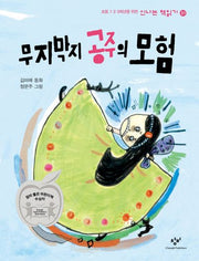 무지막지 공주의 모험(신나는 책읽기 31)