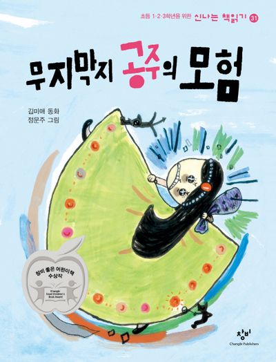 무지막지 공주의 모험(신나는 책읽기 31)