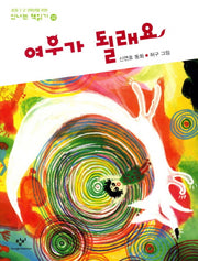 여우가 될래요(초등 1 2 3 학년을 위한)(신나는 책읽기 32)