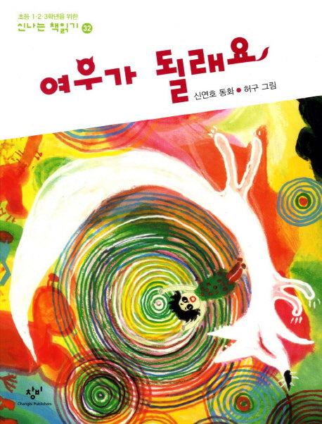 여우가 될래요(초등 1 2 3 학년을 위한)(신나는 책읽기 32)