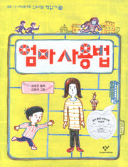 엄마 사용법(신나는 책읽기 33)(반양장)