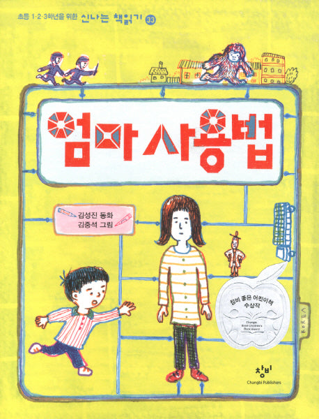 엄마 사용법(신나는 책읽기 33)(반양장)