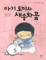 아기 토끼와 채송화꽃(신나는 책읽기 34)
