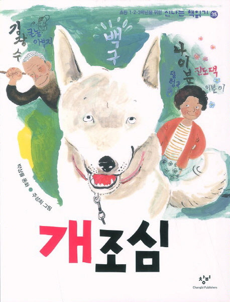 개조심(신나는 책읽기 35)